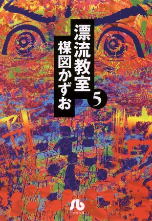 漂流教室〔文庫版〕 5