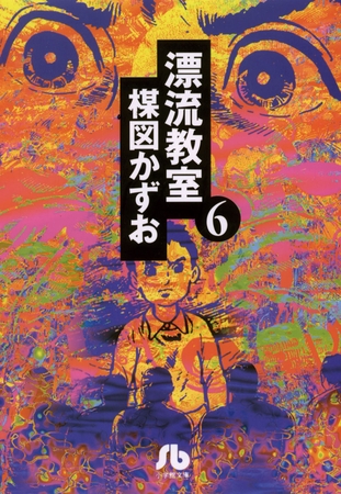 漂流教室〔文庫版〕 6