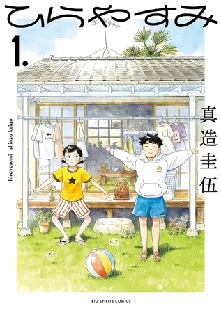 ひらやすみ 1