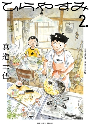 ひらやすみ 2