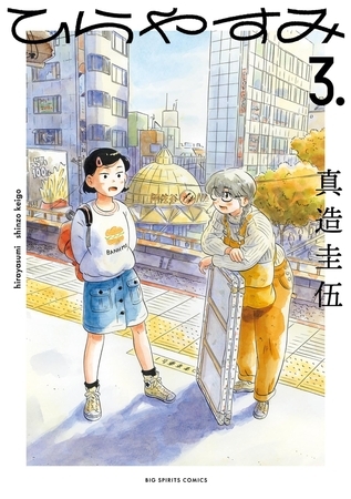 ひらやすみ 3