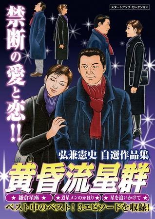 弘兼憲史自選作品集　マル得　黄昏流星群 1