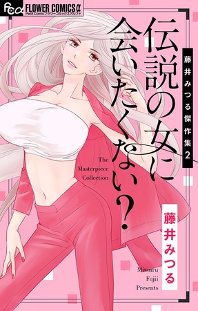 藤井みつる傑作集 2 伝説の女に会いたくない？ 2