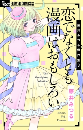 藤井みつる傑作集 3 恋でなくとも漫画は面白い。 3
