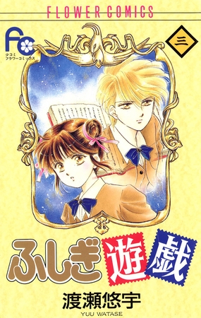 ふしぎ遊戯 3