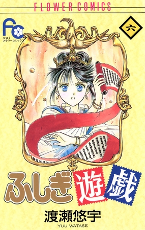 ふしぎ遊戯 6