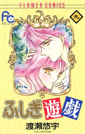 ふしぎ遊戯 9
