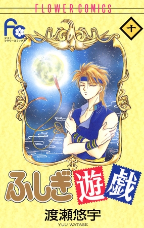 ふしぎ遊戯 10