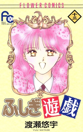 ふしぎ遊戯 13