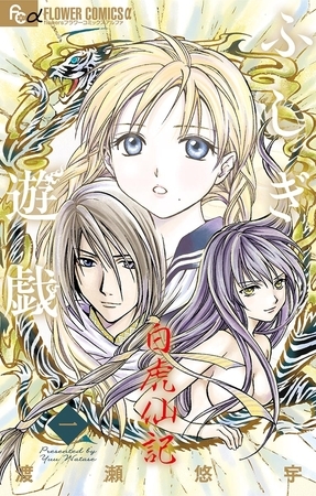 ふしぎ遊戯 白虎仙記 1