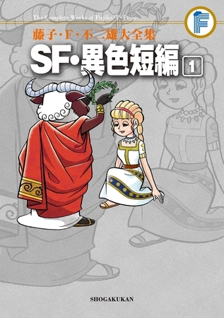 藤子・Ｆ・不二雄大全集　ＳＦ・異色短編 1