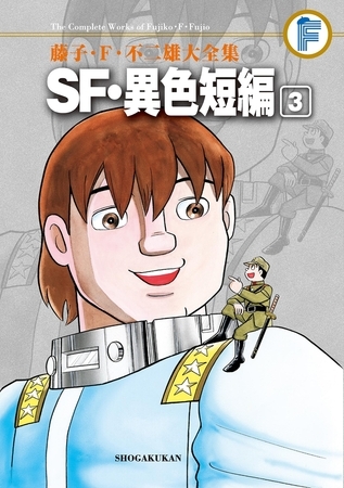 藤子・Ｆ・不二雄大全集　ＳＦ・異色短編 3