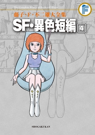 藤子・Ｆ・不二雄大全集　ＳＦ・異色短編 4