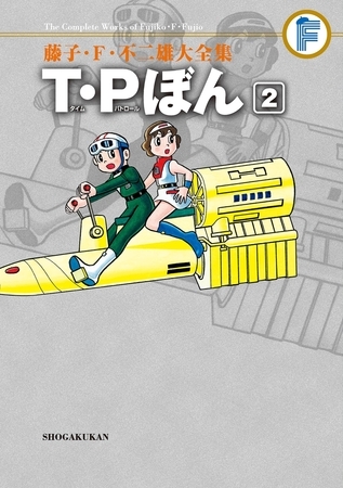 藤子・Ｆ・不二雄大全集　Ｔ・Ｐぼん 2