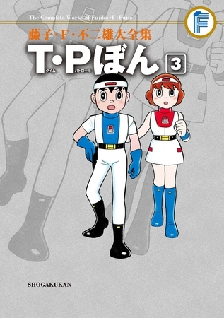 藤子・Ｆ・不二雄大全集　Ｔ・Ｐぼん 3