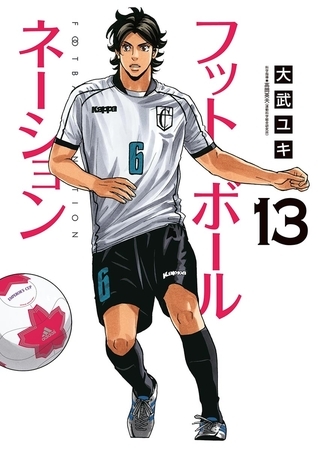 フットボールネーション 13