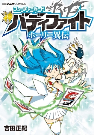 フューチャーカード 神バディファイト ホーリー異伝 1