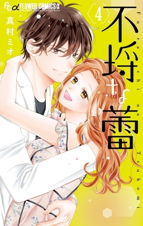 不埒な蕾 4