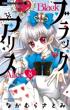 ブラックアリス 8