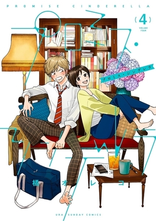 プロミス・シンデレラ 4