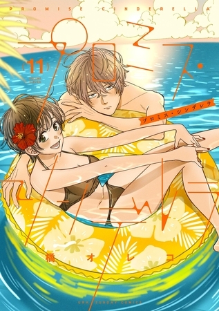 プロミス・シンデレラ 11