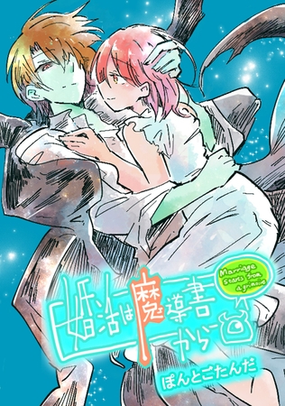 婚活は魔導書から 第15話 動き出す魔界