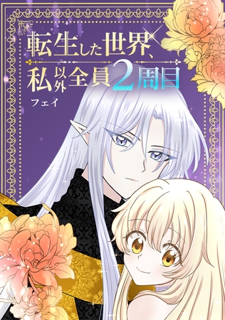 転生した世界、私以外全員2周目 第14話：模倣遊戯