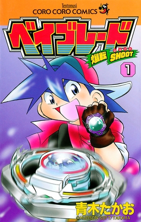 爆転シュート ベイブレード １