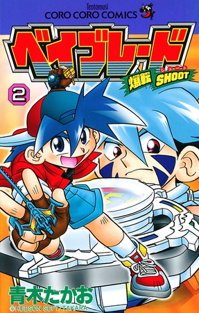爆転シュート ベイブレード ２