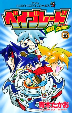爆転シュート ベイブレード ５