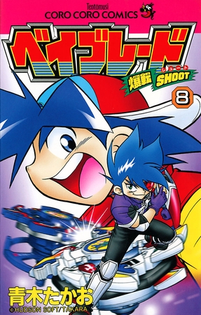 爆転シュート ベイブレード ８