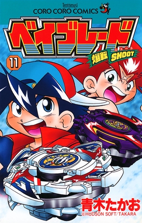 爆転シュート ベイブレード １１