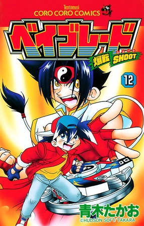 爆転シュート ベイブレード １２