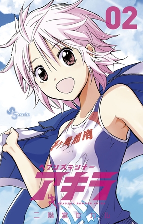 ヘブンズランナー アキラ 2