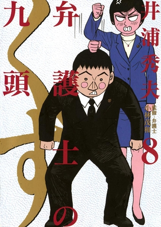 弁護士のくず 8