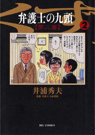 弁護士のくず 第二審 2