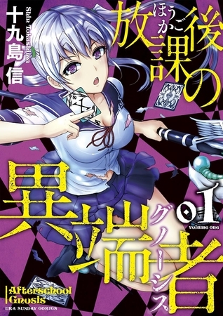 放課後の異端者 1