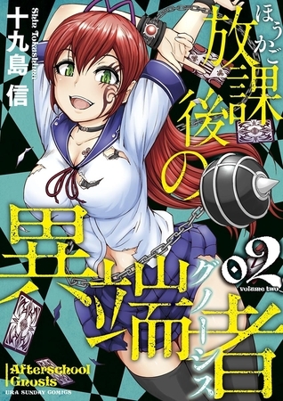 放課後の異端者 2