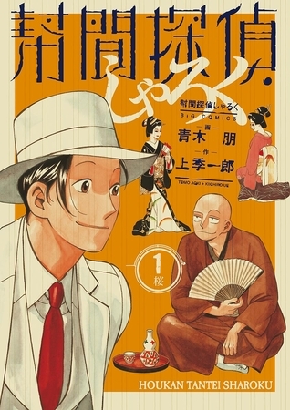 幇間探偵しゃろく 1