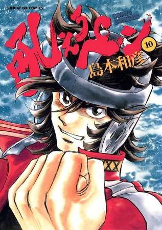 吼えろペン 10