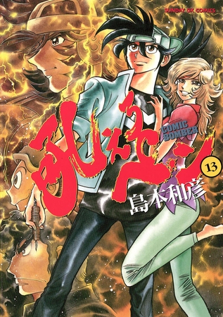 吼えろペン 13