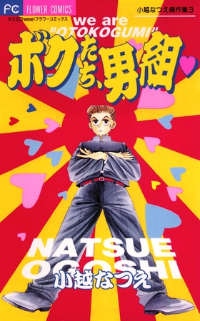 ボクたち、男組 1