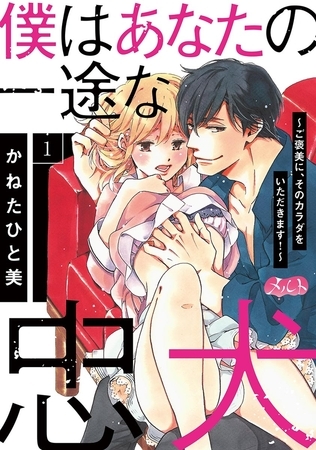 僕はあなたの一途な忠犬　～ご褒美に、そのカラダをいただきます！～ 1