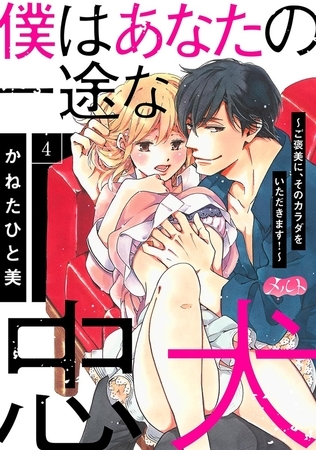 僕はあなたの一途な忠犬　～ご褒美に、そのカラダをいただきます！～ 4