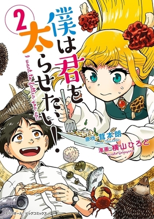 僕は君を太らせたい！ 2