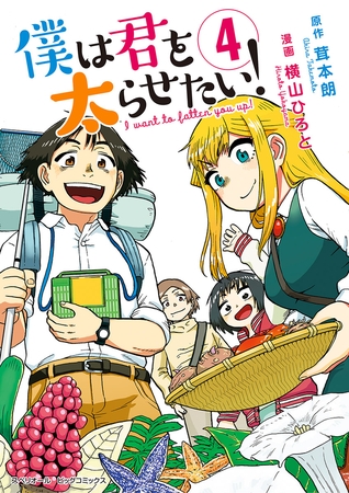 僕は君を太らせたい！ 4
