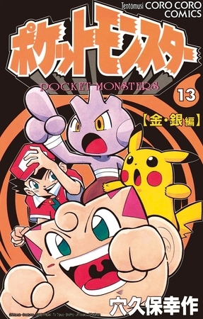 ポケットモンスター 13