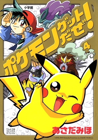 ポケモンゲットだぜ！ 4