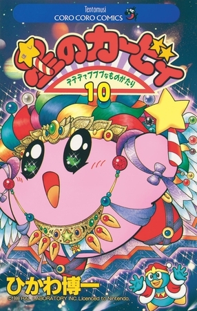 星のカービィ 10