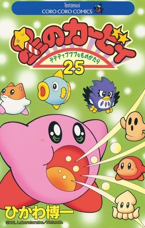 星のカービィ 25